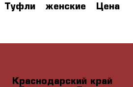 Туфли   женские › Цена ­ 150 - Краснодарский край, Ейский р-н, Ейск г. Одежда, обувь и аксессуары » Женская одежда и обувь   
